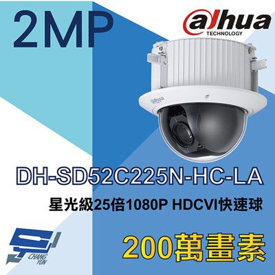 昌運監視器 大華  DH-SD52C225N-HC-LA 星光級 25倍 HDCVI 快速球攝影機