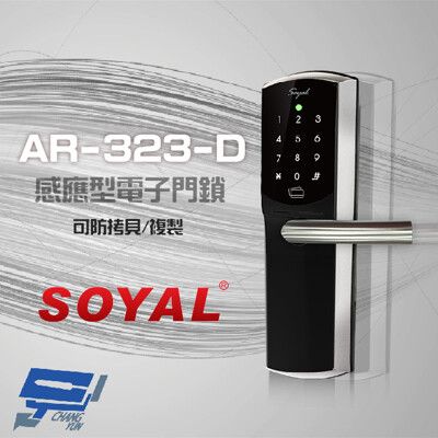 昌運監視器 SOYAL AR-323-D 感應型電子門鎖 飯店鎖 電子鎖 密碼鎖