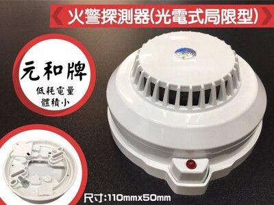 昌運監視器 元和牌火警探測器(光電式局限型) YH-8321