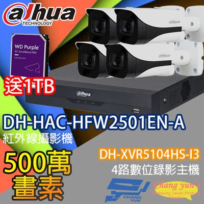 昌運監視器 送1TB大華套餐DH-XVR5104HS-I3+DH-HAC-HFW2501EN-A*4