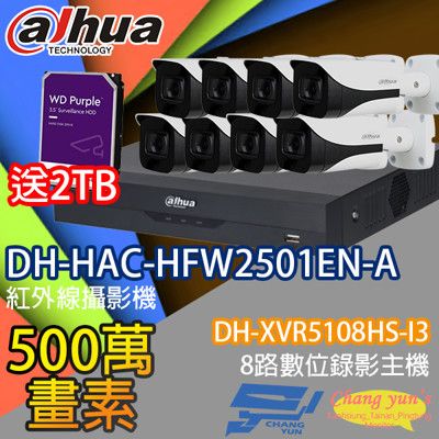 昌運監視器 送2TB大華套餐DH-XVR5108HS-I3+DH-HAC-HFW2501EN-A*8