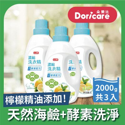 【Doricare朵樂比】清新檸檬酵素濃縮洗衣精(2000mlX3瓶)