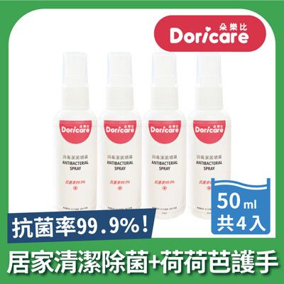 【Doricare朵樂比】抗菌潔淨噴霧50ml隨身瓶-4入組