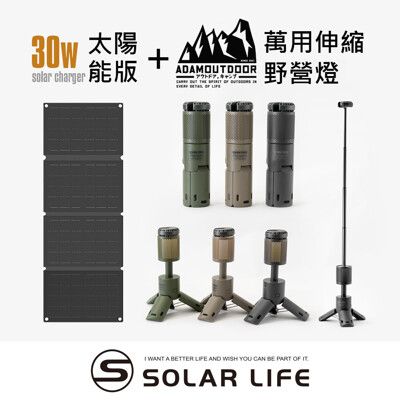 ADAMOUTDOOR 萬用伸縮野營燈+30W折疊太陽能充電板 伸縮露營燈 多功能手電筒 戶外應急燈