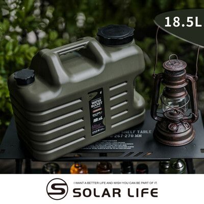 Solar Life 索樂生活 戶外露營儲水桶 18.5L 軍風飲水桶 車露車宿 提把水桶