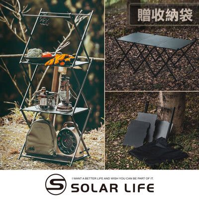Solar Life 索樂生活 三層置物層架/兩用可變形折疊桌 露營置物架 鋁合金三層架 戶外折疊架