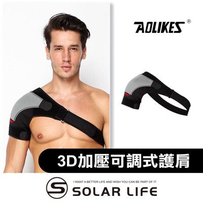 AOLIKES 3D立體四點加壓可調式護肩 運動護肩 肩膀護具 單肩防脫臼 籃球健身羽球網球 護肩