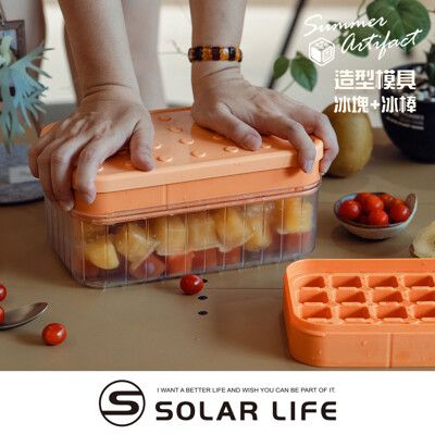 Solar Life 索樂生活 積木造型按壓冰塊盒/冰棒盒 矽膠製冰盒 冰塊模具 按壓冰格 雪糕模具