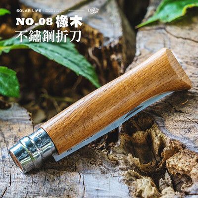 法國OPINEL 不鏽鋼折刀(橡木刀柄)-NO.08.野營刀露營刀 野餐蔬果刀 口袋摺疊刀具