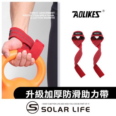 AOLIKES 重訓健身升級加厚防滑助力帶/一雙 防滑護掌 傳統拉力帶 健身手套 引體向上 握力帶