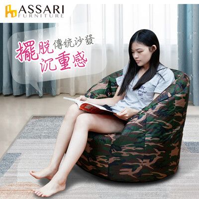 ASSARI-迷彩包覆型防水牛津布懶骨頭沙發