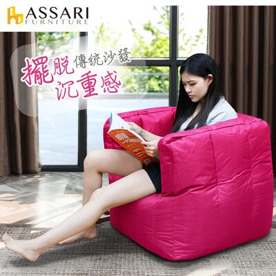 ASSARI-全方位包覆型防水牛津布懶骨頭沙發