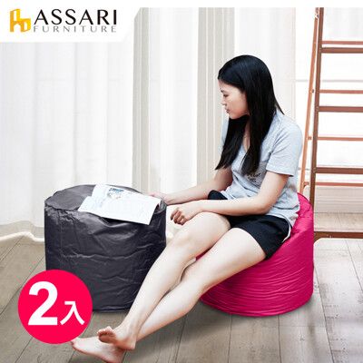 ASSARI-防水牛津布懶骨頭椅凳-2入