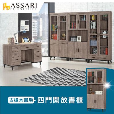 ASSARI-麥汀娜2.7尺四門開放書櫃(寬81*深40*高195cm)