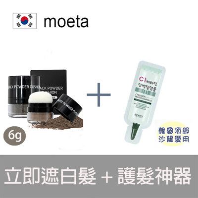 【韓國Moeta】遮瑕豐髮粉撲/6g立即遮白髮+C1角蛋白護髮乳4ml 5包一組(修護受損頭髮)