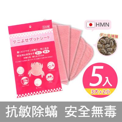 【日本HMN】日本塵蟎退制片5片1入(日本製/市售唯一日本醫大實證有效/防蟎貼片/塵蹣誘捕貼