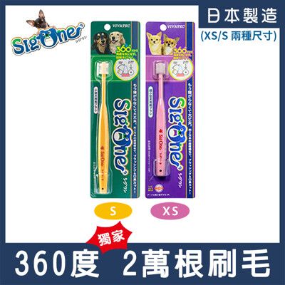 【日本 SigOne 】360度細軟刷毛牙刷(寵物專用/小型貓犬用/潔牙/貓牙刷/狗牙刷)