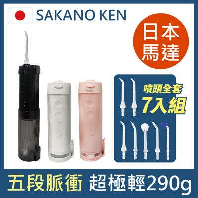 【日本 SAKANO KEN坂野健電器】伸縮攜帶型7入噴頭 電動沖牙機