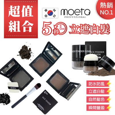 【韓國Moeta】遮瑕豐髮粉餅12g黑+粉撲6G黑(韓國製/染髮粉餅/頭皮蜜粉/豐髮粉餅/立遮白髮)