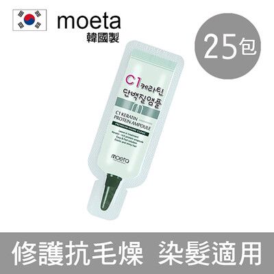 【韓國Moeta】C1角蛋白護髮乳 4ml 25包一組 (韓國製 沙龍級 修護受損頭髮 抗毛燥打結