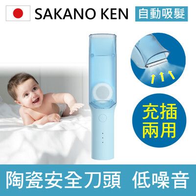 【SAKANO KEN 日本坂野健電器】自動吸髮 兒童電動理髮器(電動理髮器/電剪/推剪器/理髮器/