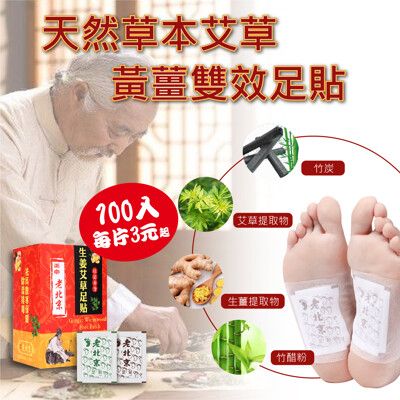 【銷售第一】天然草本艾草/黃薑雙效合一足貼（100入/盒）