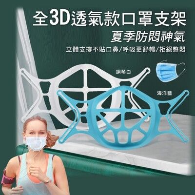 3D立體支撐矽膠口罩支架 防悶透氣/不貼臉/不沾口紅/可水洗/避免口鼻接觸