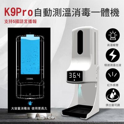 【高端商品】K9Pro 自動測溫感應洗手機 酒精噴霧機  感應測溫酒精噴霧一體機(可以維修的廠商)
