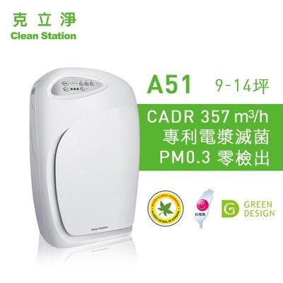 贈全套濾網組 克立淨 A51 專利電漿滅菌空氣清淨機 適用9~14坪