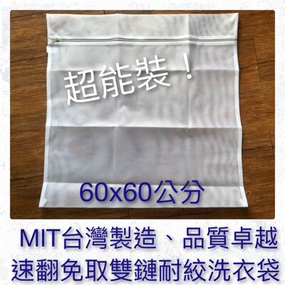 LDRM台灣製造60x60速翻免取雙鏈耐絞洗衣袋