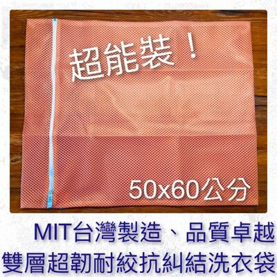 LDRM台灣製造60x50雙層超韌耐絞抗糾結洗衣袋