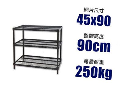 耐重菱形網45X90X90CM三層鐵力士架烤漆黑