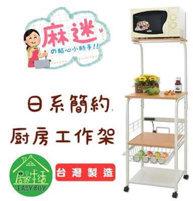 【居家生活Easy Buy】日系簡約廚房工作架 (電器置物架/電鍋架/烤箱架/麵包機架/推車)-大款