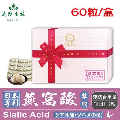 【美陸生技】日本專利水解燕窩酸萃取膠囊(60粒/盒)AWBIO