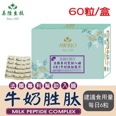 【美陸生技】法國專利複方牛奶胜肽幫助入睡(60粒/盒)AWBIO