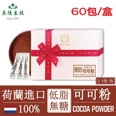 【美陸生技】100%荷蘭微卡低脂無糖可可粉(60入隨身包)AWBIO