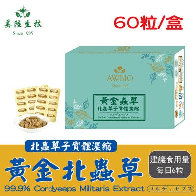 【美陸生技】黃金北蟲草膠囊禮盒(60粒/盒)AWBIO