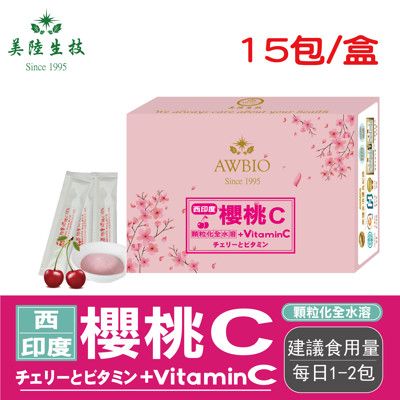 【美陸生技】西印度櫻桃C+Vitamin C(3公克X15包/盒)AWBIO