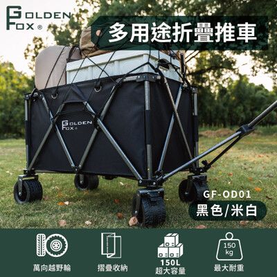 【Golden Fox 】多用途折疊推車 GF-OD01 (兩色) 露營拖車推車/越野款150L