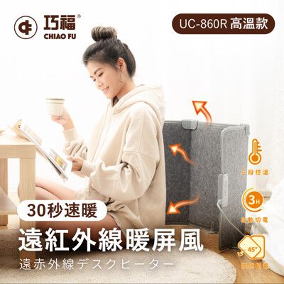 【CHIAO FU 巧福】遠紅外線暖屏風UC-860R(三折高溫款)