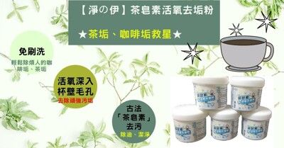 【淨の伊】茶皂素活氧去垢粉~250g~★茶垢、咖啡垢救星★