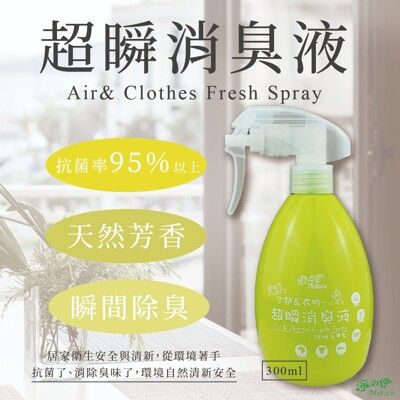 【淨の伊】居家瓶 抗菌超瞬消臭液300ml