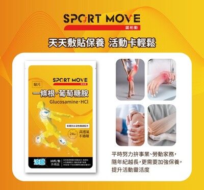 【SPORT MOVE】一條根 葡萄糖胺 保養水性貼片(1入=1片，10片/包)Gluco