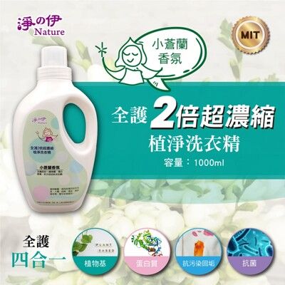 【淨の伊】全護2倍超濃縮 植淨洗衣精 1000ml