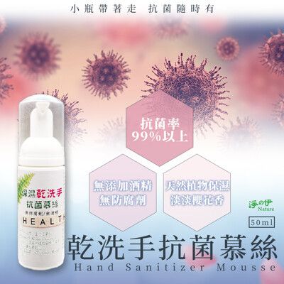 【淨の伊】保濕乾洗手抗菌慕絲50ML 隨身瓶