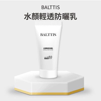 【紫外線防護傘】BALTTIS水顏輕透防曬乳