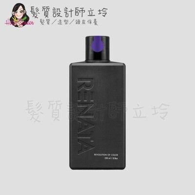 立坽『洗髮精』伊妮公司貨 RENATA 彩染補色劑 V1魅惑紫羅250ml