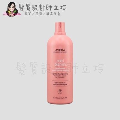 立坽『瞬間護髮』肯夢公司貨 AVEDA 蘊活光萃潤髮乳1000ml HH08 HH13