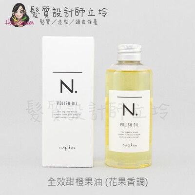 立坽『免沖洗護髮』娜普菈公司貨 Napla N.系列 全效甜橙果油150ml