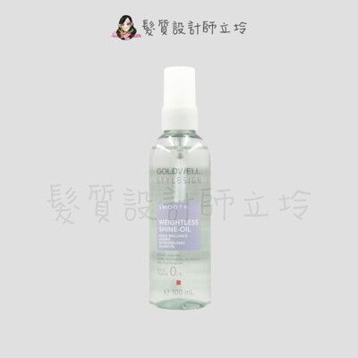 立坽『造型品』歌薇公司貨 GOLDWELL 零負重晶油100ml (支撐0；光澤3) IM01